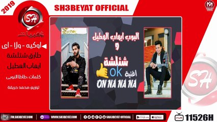 مهرجان اوكيه ولا اى غناء طارق شئلشه - ايهاب الهطيل 2019 TAREK SHALSHA - EHAB ELHATEL - OKY WLA EH