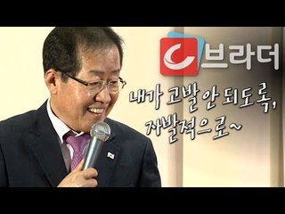 근로기준법 초과근무에 대한 홍준표 대표의 기막힌 해석 ‘자발적으로 하라’ [씨브라더]
