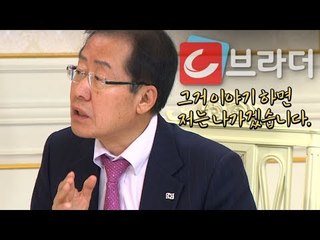 “밥 안 먹고 나가겠다” 홍준표, 문재인 대통령 초청 청와대 오찬에서 무슨 일이? [씨브라더]