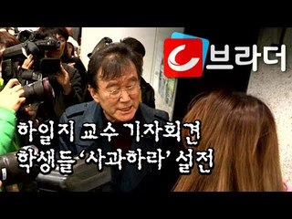 ‘미투 폄하 논란?성추행 의혹’ 동덕여대 하일지 교수, 기자회견서 학생들과 썰전 [씨브라더]