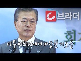 “미투 운동 피해자에게 따뜻한 기도를” 문재인 대통령, 국가조찬기도회 참석 [씨브라더]