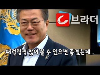 ‘패럴림픽 중계, 외국에 비해 부족해’ 문재인 대통령, 수석보좌관회의 주재 [씨브라더]
