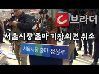 미투 운동 동참 외쳤던 정봉주 전 의원, 성추행 의혹에 서울시장 출마 기자회견 취소 [씨브라더]