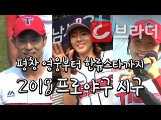 ‘유노윤호, 이상화, 김아랑’ 2018 프로야구 시구 ‘평창 영웅들부터 한류스타까지’ [씨브라더]