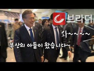 ‘마이크 잡은 질문 대장’ 문재인 대통령, 부산항 미래비전 선포식 참석 ‘부산 시민들의 환호’ [씨브라더]