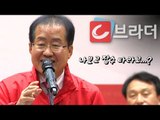 ‘홍준표 대표, 잠수 좀...’ 자유한국당 의원들이 말하는 지방선거에 이기는 방법? [씨브라더]