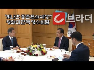 ‘빗나간 홍준표의 예상?’ 문재인 대통령-홍준표 대표, 청와대 단독 영수회담 [씨브라더]