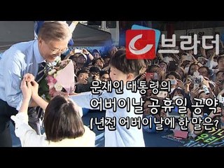‘어버이날 공휴일 공약’ 문재인 대통령, 광화문에서 딸과 손자에게 카네이션 받던 그 날 [씨브라더]