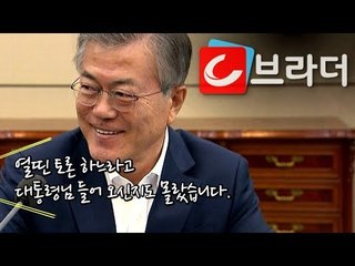 ‘열띤 토론 하느라 오신지도 몰랐어요‘ 수석보좌관회의 참석한 문재인 대통령 [씨브라더]