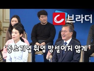 ‘중소기업 취업 망설이지 않게’ 문재인 대통령, 청년일자리대책 보고대회 [씨브라더]