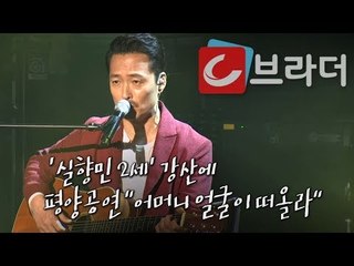 ‘실향민 2세’ 강산에 평양공연 “어머니 얼굴이 떠올라 공연에도 힘든 순간 있었다” [씨브라더]