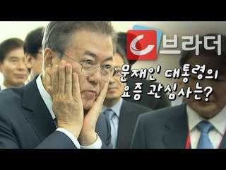 문재인 대통령의 요즘 관심사는? LG사이언스파크 개장식 [씨브라더]