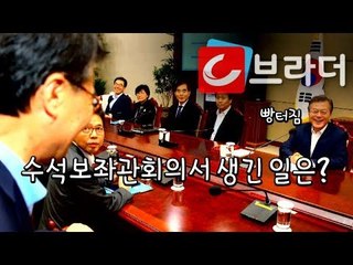 ‘빵 터진 문재인 대통령’ 수석보좌관회의에서 장하성 정책실장이 한 행동은? [씨브라더]