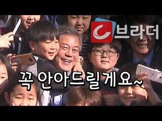 ‘꼭 안아 드릴게요’ 문재인 대통령, 초등학교에서 온종일 돌봄 정책 발표 [씨브라더]