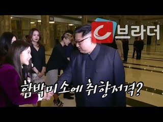 ‘함박미소’ 조용필ㆍ최진희ㆍ레드벨벳 등 공연 후 만나 악수한 김정은과 리설주 [씨브라더]