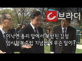 이낙연 총리 앞에서 눈물을 흘린 할아버지 그 이유는? 임시정부수립 기념식에서 생긴 일 [씨브라더]