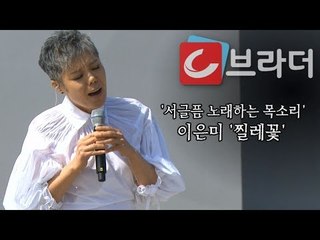 이은미 ‘찔레꽃’ 제주 4ㆍ3사건 추념식 ‘서글픔 노래하는 목소리’ [씨브라더]