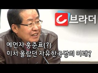 예언자 홍준표, 자유한국당 미래는 왜 몰랐을까? ‘우리도 그래서 망했다“ [씨브라더]