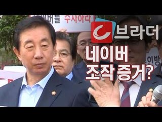 ‘네이버 메인 뉴스에 김성태’ 자유한국당의 네이버 조작 증거는? [씨브라더]