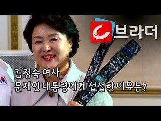 김정숙 여사, 문재인 대통령에게 섭섭한 이유는? 패럴림픽 선수단 오찬 [씨브라더]