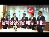 ‘남북정상회담 내용도 메뉴도 공유’ 문재인 대통령, 헌법기관장 오찬 [씨브라더]