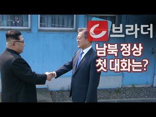 ‘남북 정상의 첫 대화 공개’ 문재인 대통령-김정은 위원장 “정말 감동적” [씨브라더]