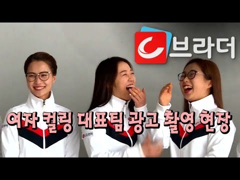 ‘영미! 영미!’ 광고 모델 된 여자 컬링 대표팀, LG 청소기 광고 촬영 현장 공개 [씨브라더]