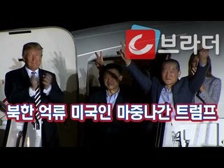 트럼프 미국 대통령 내외, 북한 억류 미국인 3명 석방돼 귀환 직접 마중 [씨브라더]
