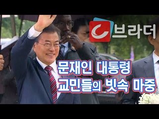 ‘빗속 마중 나온 교민들의 환호’ 문재인 대통령, 주미대한제국공사관 방문 [씨브라더]