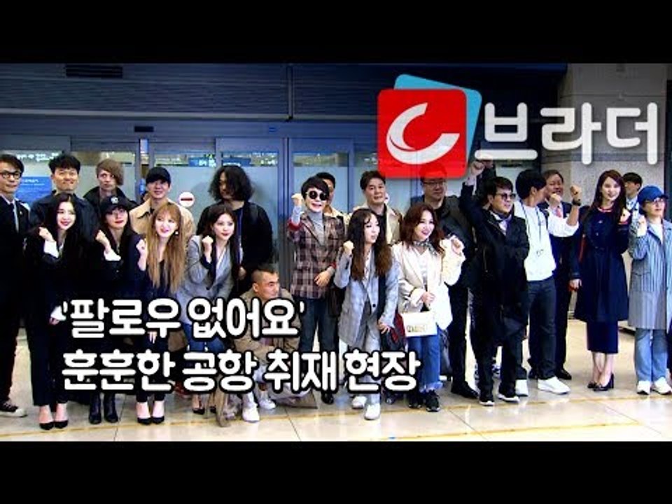 ‘훈훈한 공항 취재 현장’ 윤상, 조용필, 최진희, 레드벨벳 등 평양공연 마치고 귀국 [씨브라더]