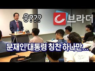홍준표 대표가 문재인 대통령 칭찬을?! 홍준표, 대학생들에게 받은 질문 폭탄 [씨브라더]