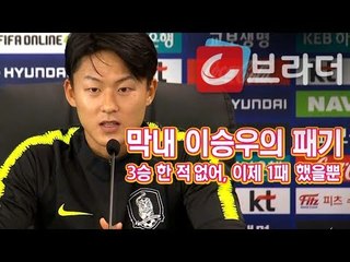 ‘막내의 패기’ 이승우 기자회견 ‘월드컵 3승 한 적 없어…형들 믿는다’ [씨브라더]