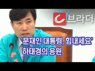‘문재인 대통령, 힘내세요’ 북미 정상회담 전격 취소 야당 비판 속 하태경의 응원 [씨브라더]
