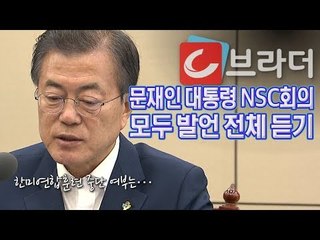 “한미연합훈련 중단 여부는…” 문재인 대통령, NSC회의 모두 발언 전체 듣기 [씨브라더]