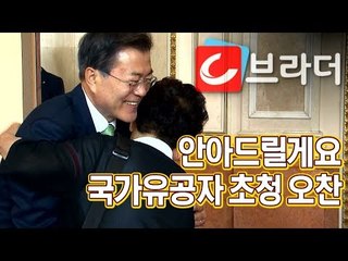 ‘안아드릴게요’ 문재인 대통령, 국가유공자 초청 오찬 [씨브라더]
