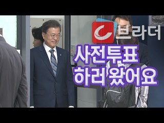 문재인 대통령과 청와대즈 사전투표 현장, 투표 끝낸 문 대통령이 찾은 곳은? [씨브라더]