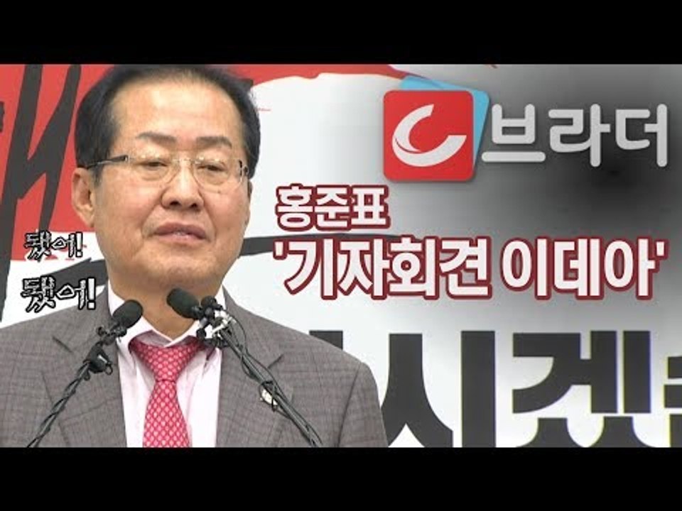 기자 불러놓고 “됐어, 됐어” 홍준표의 ‘기자회견 이데아’? 남북정상회담 관련 기자회견 [씨브라더]