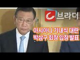 ‘아시아나 기내식 대란’ 박삼구 금호아시아나회장 입장발표 기자회견 [씨브라더]