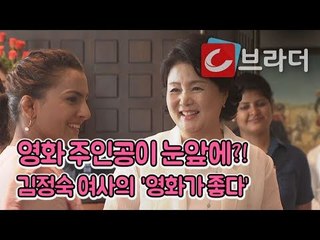 ‘영화가 좋다’ 김정숙 여사, 한국에서 본 인도 영화 ‘당갈’ 실제 주인공 만나다 [씨브라더]