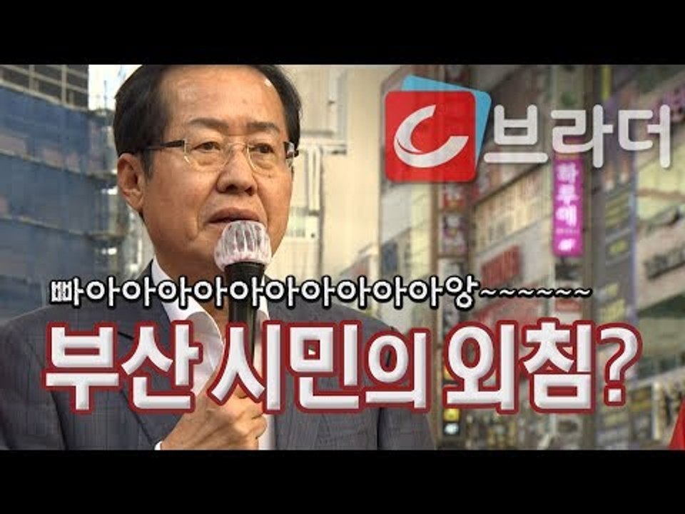 홍준표 연설하는데 경적이 울리고 난리 난 현장 ‘부산 시민의 외침?’ [씨브라더]
