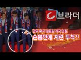 한국 축구 대표팀 귀국 ‘손흥민에 계란 투척이 웬 말?’ [씨브라더]