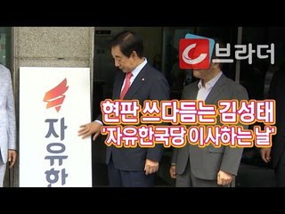 ‘자유한국당 이사하는 날’ 현판 쓰다듬는 김성태, 여의도에서 영등포로 당사 이전 [씨브라더]