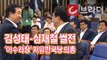 ‘말 그대로 아수라장’ 자유한국당 의원총회 김성태-심재철 썰전 [씨브라더]