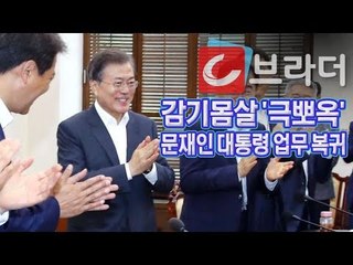 ‘감기몸살 극복’ 문재인 대통령 수석보좌관회의 ‘눈을 보면 알 수 있는 건강상태’ [씨브라더]