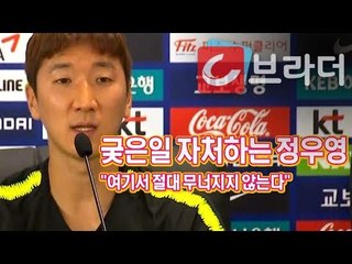 ‘대표팀 근자감 아닌 이유’ 정우영 기자회견 “뒤에서 궂은일 많이 하겠다” [씨브라더]