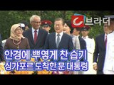 ‘안경에 서린 김’ 문재인 대통령 싱가포르 도착, 대통령 면담에 이어 정상회담 [씨브라더]