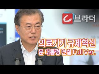 ‘생명을 지키는 열정에 날개를!’ 문재인 대통령, 의료기기 규제혁신 연설 Full Ver. [씨브라더]