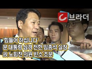 故노회찬 의원 빈소 조문한 임종석이 전한 대통령 심경 ‘문재인 대통령도 힘들어해’ [씨브라더]