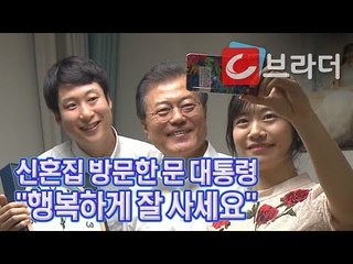 행복주택 신혼집에 간 문재인 대통령, 신혼 선물은 ‘왕 이니시계’ [씨브라더]