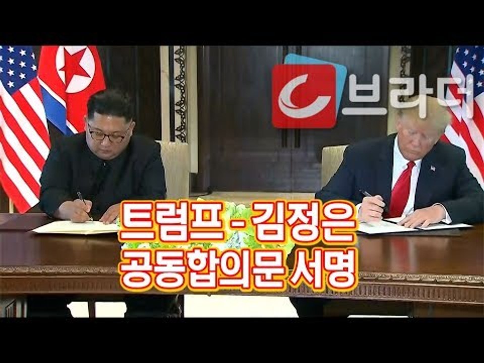 트럼프-김정은 공동선언문 서명 [씨브라더]